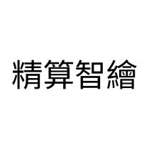 精算智繪