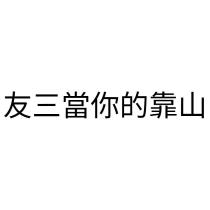 友三當你的靠山