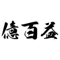 億百益