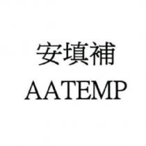 安填補 AATEMP