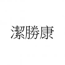 潔勝康