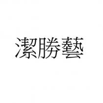 潔勝藝
