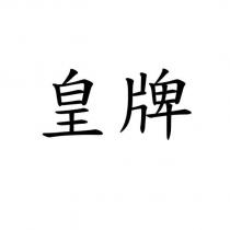 皇牌