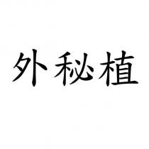 外秘植
