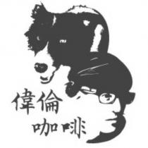 偉倫咖啡及圖