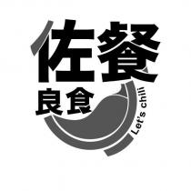 佐餐良食 Let's chili 及設計圖