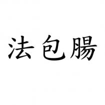 法包腸
