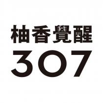 柚香覺醒 307