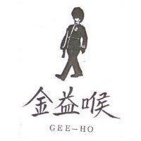 金益喉 GEE – HO 及圖