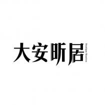 大安昕居 Boutique Mansion