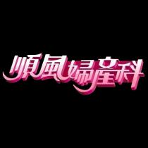 順風婦產科