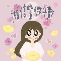 湘信紫微斗數