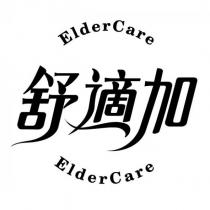 舒適加 ElderCare