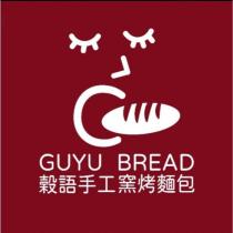 穀語手工窯烤麵包 GUYU BREAD 及圖