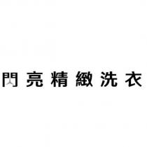 閃亮精緻洗衣