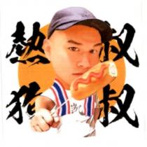 熱狗叔叔及圖