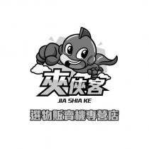 夾俠客 JIA SHIA KE 選物販賣機專營店及圖