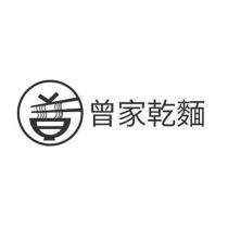 曾家乾麵及圖