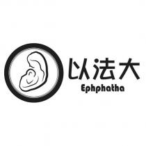 以法大 Ephphatha 及圖