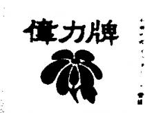 偉力牌