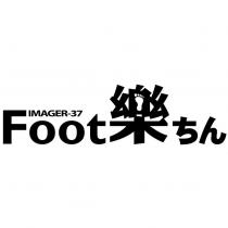 IMAGER-37Foot 樂ちん及設計圖