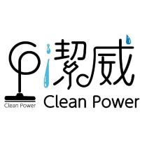 潔威清潔
