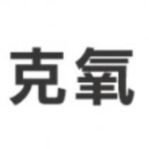 克氧