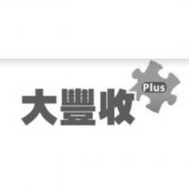 大豐收 Plus 及圖