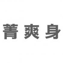 菁爽身