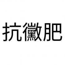 抗黴肥