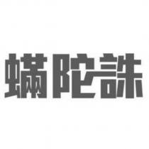 蟎陀誅