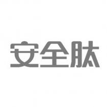 安全肽