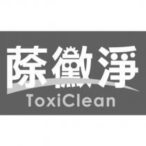 蒢黴淨 ToxiClean 及圖