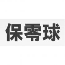 保零球