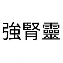 強腎靈