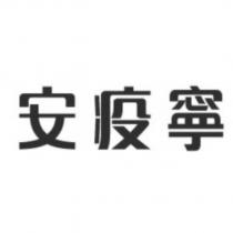 安疫寧