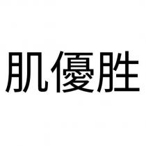 肌優胜