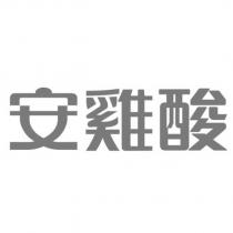 安雞酸