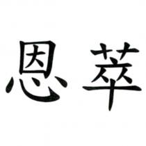 恩萃