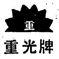 重光牌及圖