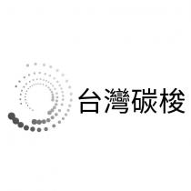 台灣碳梭及圖