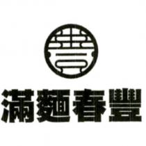 滿麵春豐及圖