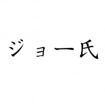 ジョー氏