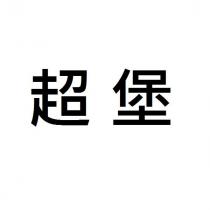 超堡