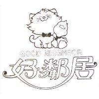 好鄰居及圖 GOOD NEIGHBOR