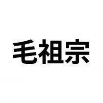 毛祖宗