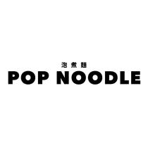 泡煮麵 POP NOODLE