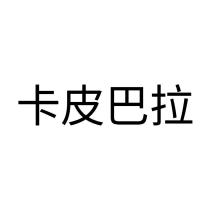 卡皮巴拉