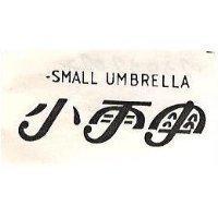 小雨傘 SMALL UMBRELLA