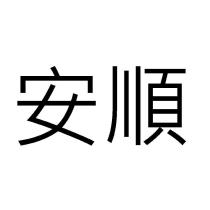 安順